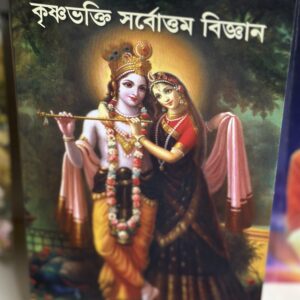 " The supreme science of Krishna-bhakti "